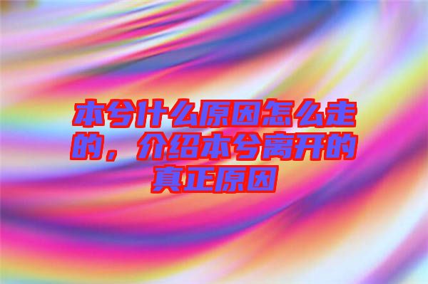 本兮什么原因怎么走的，介紹本兮離開的真正原因