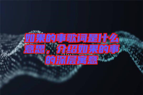 如果的事歌詞是什么意思，介紹如果的事的深層寓意
