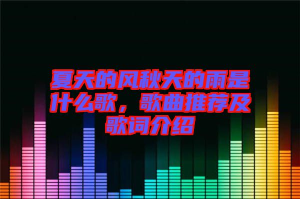 夏天的風(fēng)秋天的雨是什么歌，歌曲推薦及歌詞介紹