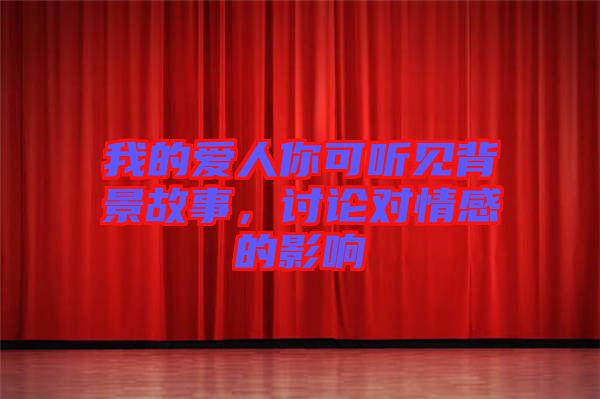 我的愛(ài)人你可聽見(jiàn)背景故事，討論對(duì)情感的影響