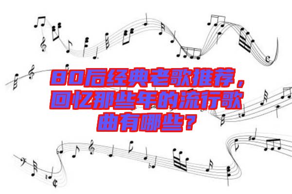 80后經(jīng)典老歌推薦，回憶那些年的流行歌曲有哪些？