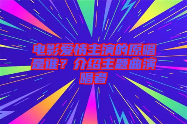 電影愛情主演的原唱是誰(shuí)？介紹主題曲演唱者