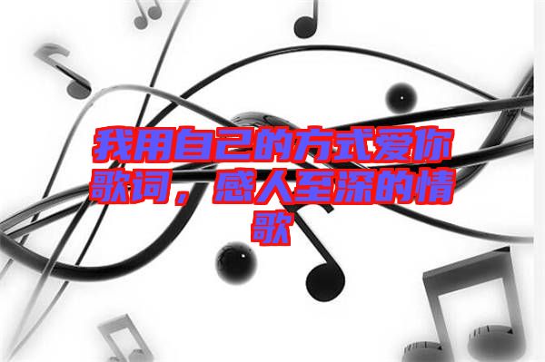 我用自己的方式愛你歌詞，感人至深的情歌