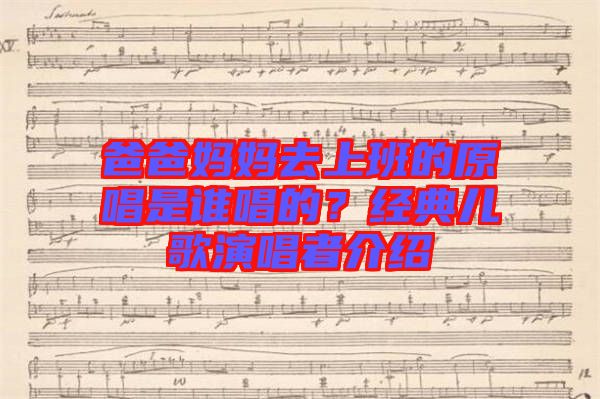 爸爸媽媽去上班的原唱是誰唱的？經(jīng)典兒歌演唱者介紹