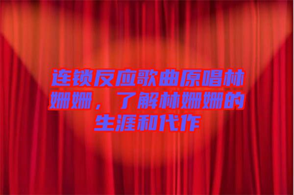 連鎖反應(yīng)歌曲原唱林姍姍，了解林姍姍的生涯和代作