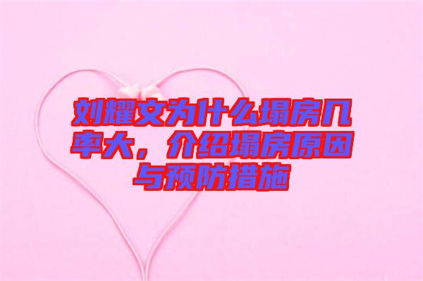 劉耀文為什么塌房幾率大，介紹塌房原因與預(yù)防措施