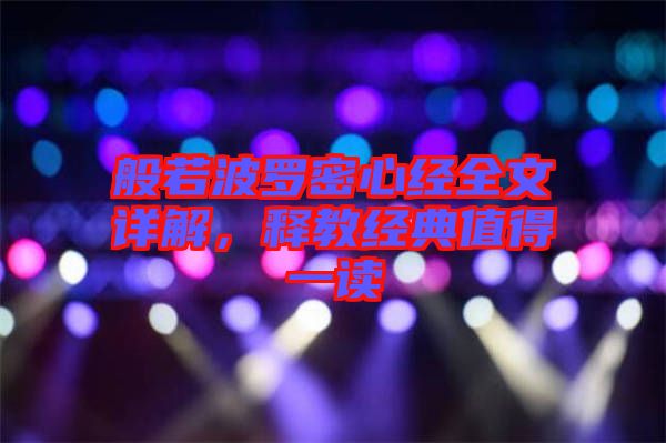 般若波羅密心經(jīng)全文詳解，釋教經(jīng)典值得一讀