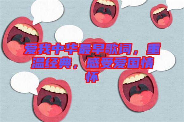 愛我中華最早歌詞，重溫經(jīng)典，感受愛國情懷