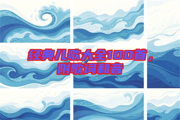經(jīng)典兒歌大全100首，附歌詞和音