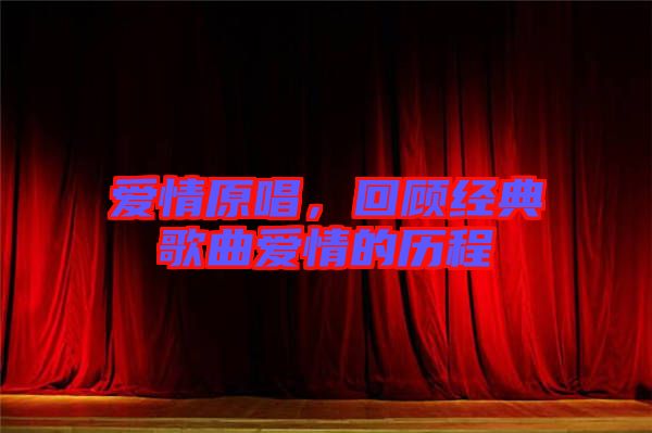 愛情原唱，回顧經(jīng)典歌曲愛情的歷程