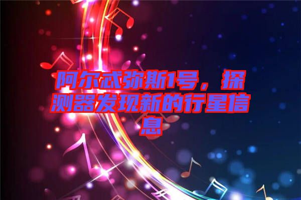 阿爾忒彌斯1號(hào)，探測(cè)器發(fā)現(xiàn)新的行星信息