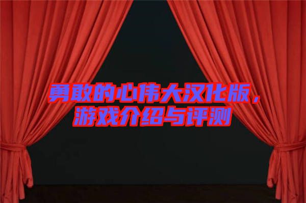 勇敢的心偉大漢化版，游戲介紹與評(píng)測(cè)
