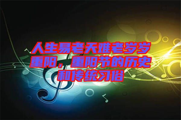 人生易老天難老歲歲重陽，重陽節(jié)的歷史和傳統(tǒng)習(xí)俗