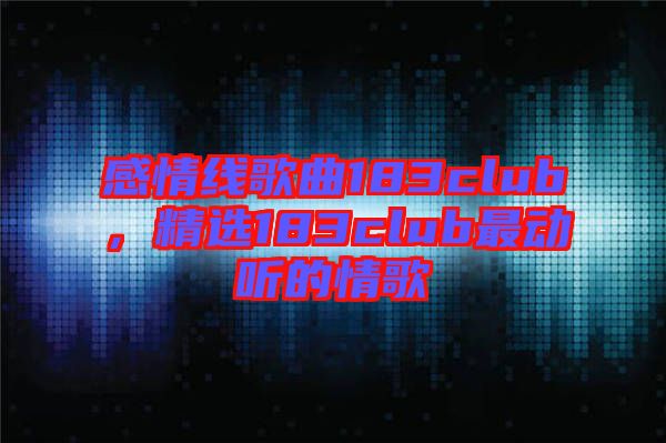 感情線歌曲183club，精選183club最動(dòng)聽的情歌