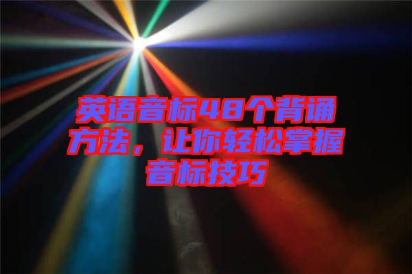 英語(yǔ)音標(biāo)48個(gè)背誦方法，讓你輕松掌握音標(biāo)技巧