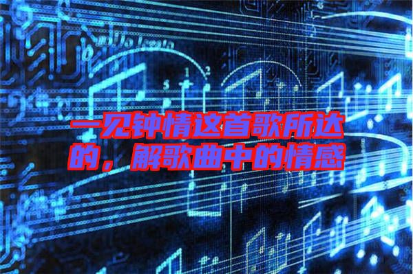 一見鐘情這首歌所達的，解歌曲中的情感