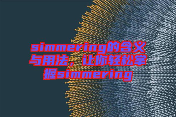 simmering的含義與用法，讓你輕松掌握simmering