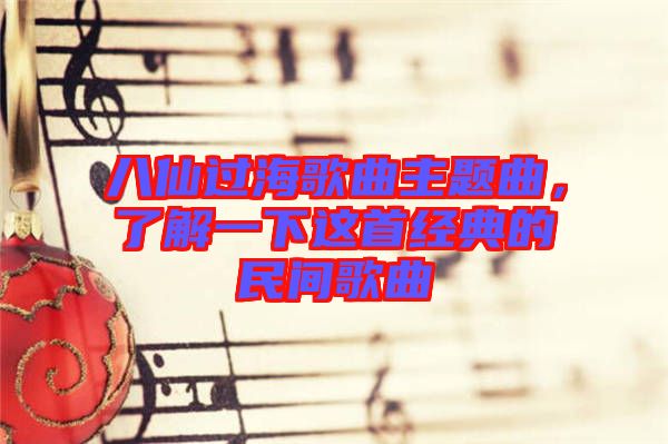 八仙過(guò)海歌曲主題曲，了解一下這首經(jīng)典的民間歌曲