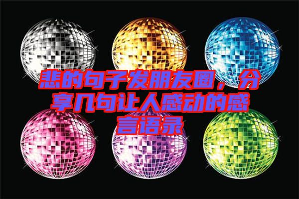 悲的句子發(fā)朋友圈，分享幾句讓人感動的感言語錄