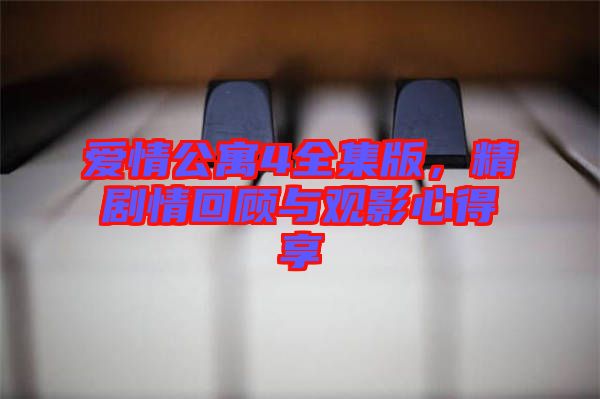 愛(ài)情公寓4全集版，精劇情回顧與觀影心得享