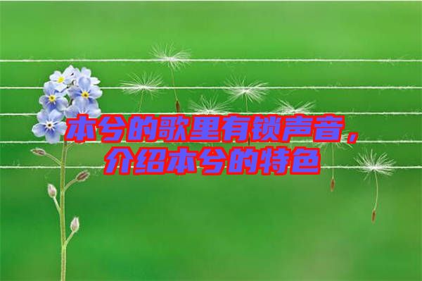 本兮的歌里有鎖聲音，介紹本兮的特色