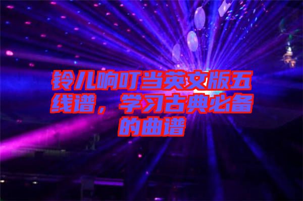 鈴兒響叮當(dāng)英文版五線譜，學(xué)習(xí)古典必備的曲譜