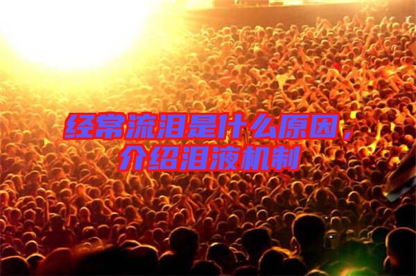 經(jīng)常流淚是什么原因，介紹淚液機(jī)制