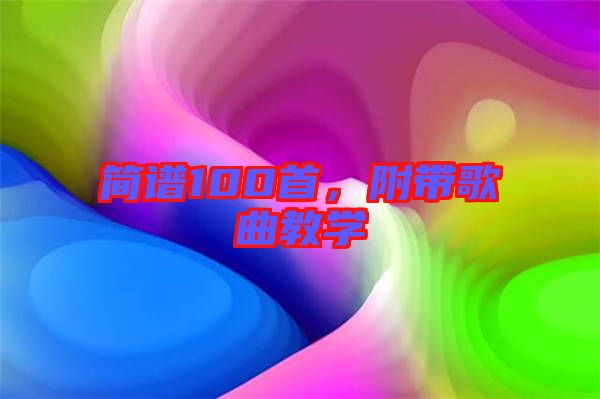 簡(jiǎn)譜100首，附帶歌曲教學(xué)