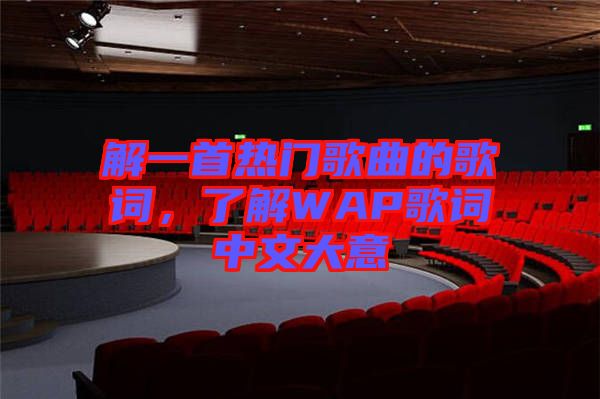 解一首熱門歌曲的歌詞，了解WAP歌詞中文大意