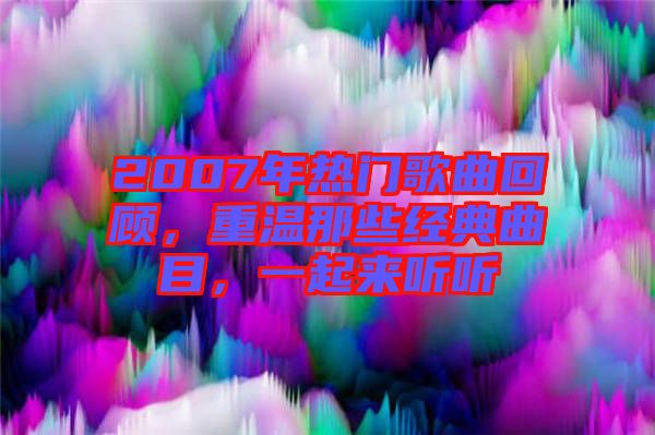 2007年熱門歌曲回顧，重溫那些經(jīng)典曲目，一起來聽聽