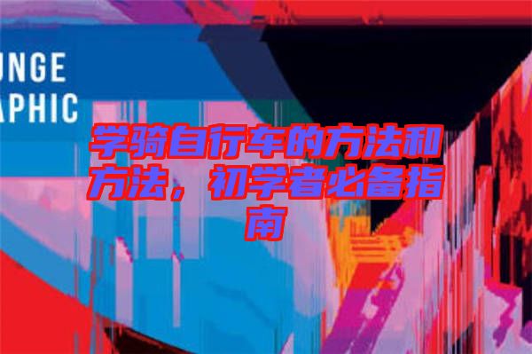 學(xué)騎自行車的方法和方法，初學(xué)者必備指南