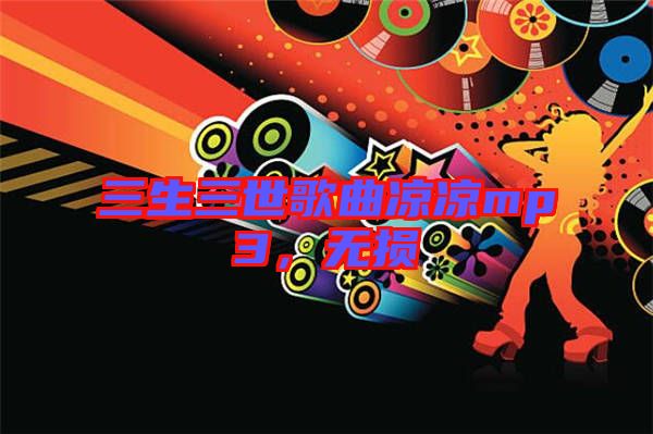 三生三世歌曲涼涼mp3，無損