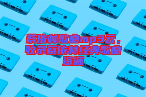 蔡依林歌曲mp3云，收錄蔡依林經典歌曲資源