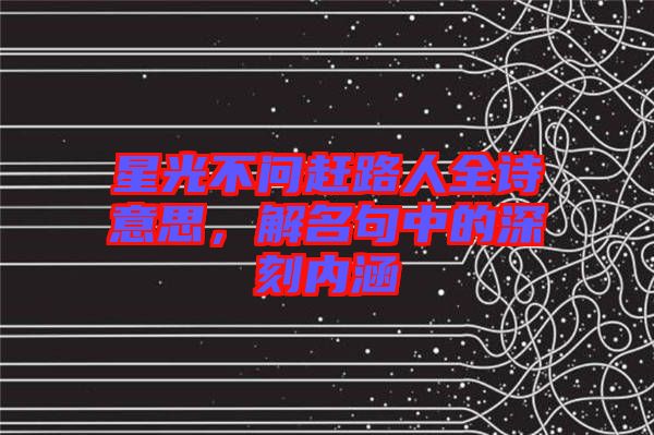 星光不問趕路人全詩(shī)意思，解名句中的深刻內(nèi)涵