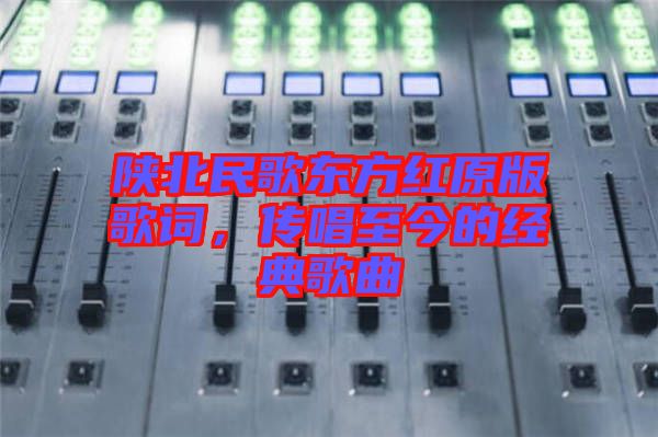 陜北民歌東方紅原版歌詞，傳唱至今的經(jīng)典歌曲