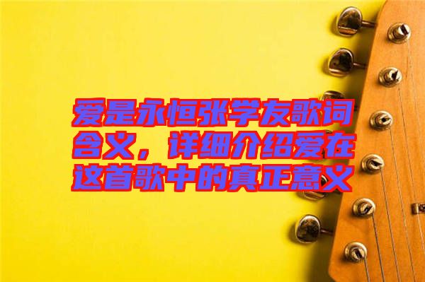 愛是永恒張學(xué)友歌詞含義，詳細(xì)介紹愛在這首歌中的真正意義