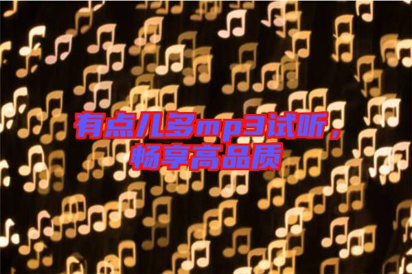 有點(diǎn)兒多mp3試聽，暢享高品質(zhì)