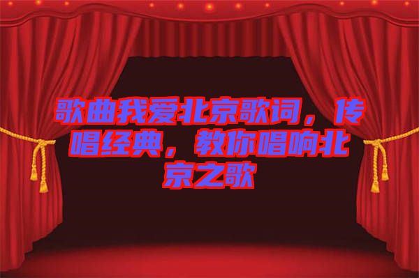 歌曲我愛北京歌詞，傳唱經典，教你唱響北京之歌