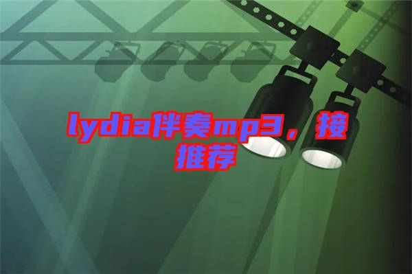 lydia伴奏mp3，接推薦