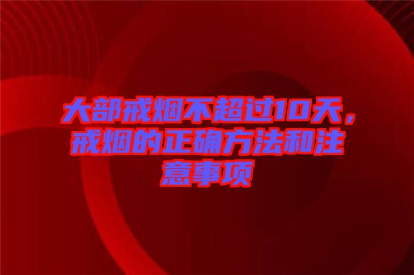 大部戒煙不超過10天，戒煙的正確方法和注意事項