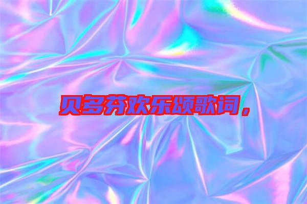 貝多芬歡樂頌歌詞，