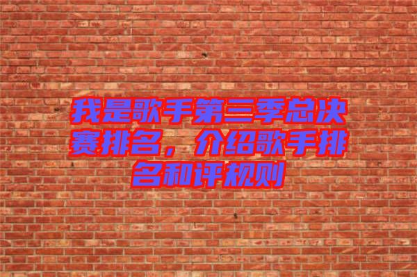 我是歌手第三季總決賽排名，介紹歌手排名和評規(guī)則