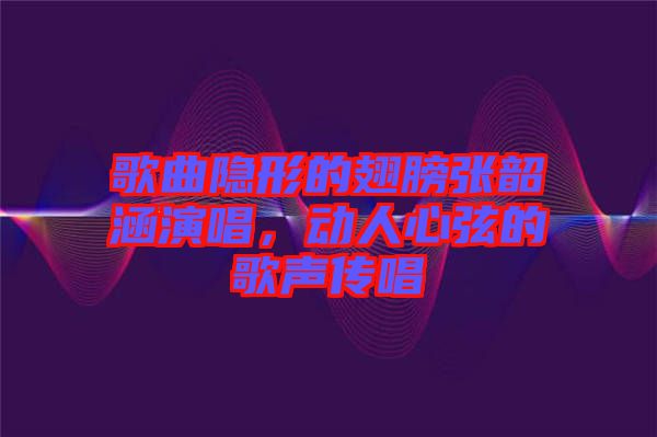 歌曲隱形的翅膀張韶涵演唱，動(dòng)人心弦的歌聲傳唱