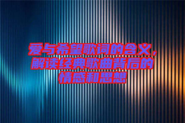 愛與希望歌詞的含義，解讀經典歌曲背后的情感和思想