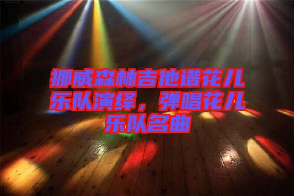挪威森林吉他譜花兒樂(lè)隊(duì)演繹，彈唱花兒樂(lè)隊(duì)名曲