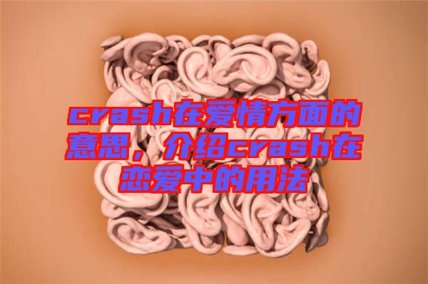 crash在愛情方面的意思，介紹crash在戀愛中的用法