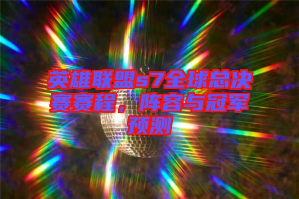 英雄聯(lián)盟s7全球總決賽賽程，陣容與冠軍預(yù)測