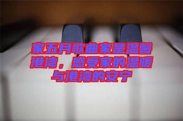家五月歌曲家是溫馨港灣，感受家的溫暖與港灣的安寧