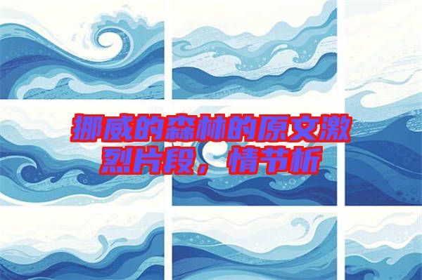挪威的森林的原文激烈片段，情節(jié)析