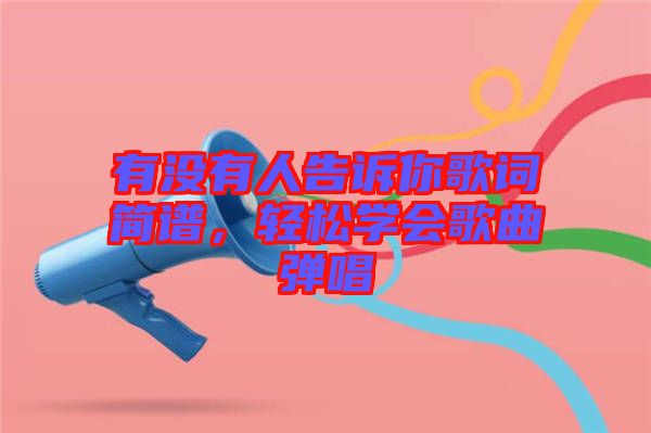 有沒有人告訴你歌詞簡譜，輕松學(xué)會(huì)歌曲彈唱